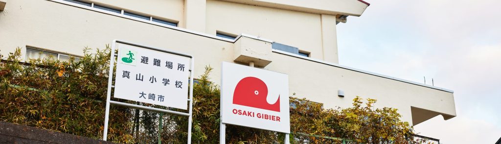 ジビエの郷おおさき