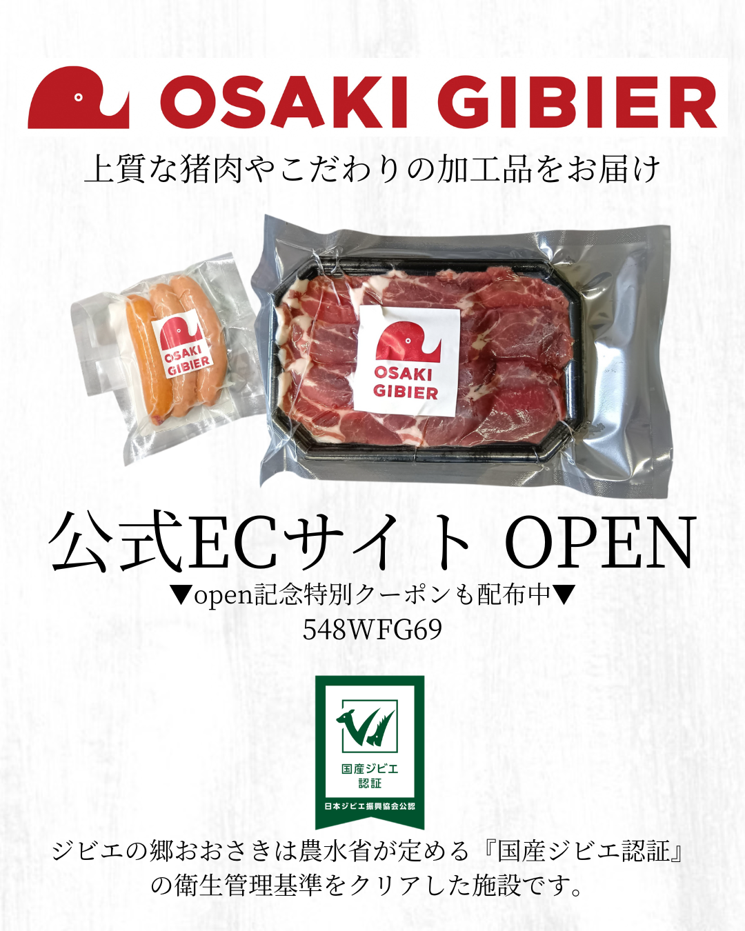ジビエの郷おおさきオンラインショップのチラシ