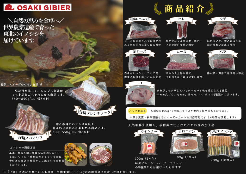 ジビエの郷おおさき商品一覧